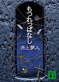 もつれっぱなし (講談社文庫) (文庫)