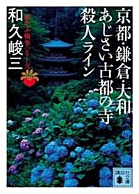 京都·鎌倉·大和 あじさい古都の寺殺人ライン赤かぶ檢事シリ-ズ (講談社文庫) (文庫)