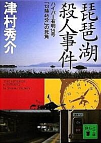 琵琶湖殺人事件 ハイパ-有明14號「13時45分」の死角 (講談社文庫) (文庫)