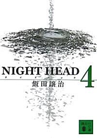 NIGHT HEAD 4 (講談社文庫) (文庫)