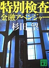 特別檢査金融アベンジャ- (講談社文庫) (文庫)