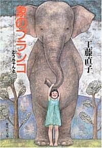 象のブランコ―とうちゃんと (集英社文庫) (文庫)