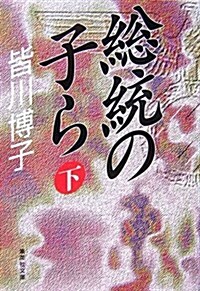 [중고] 總統の子ら〈下〉 (集英社文庫) (文庫)