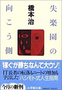 失樂園の向こう側 (小學館文庫) (文庫)