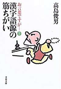 漢字語源の筋ちがい―お言葉ですが…〈7〉 (文春文庫) (文庫)