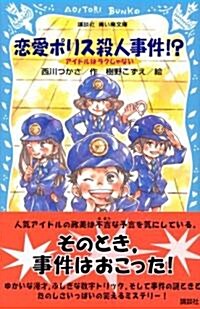 戀愛ポリス殺人事件!?―アイドルはラクじゃない (講談社靑い鳥文庫) (新書)