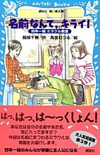 名前なんて、キライ! 四年一組ミラクル敎室 (靑い鳥文庫) (文庫)