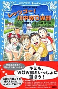 レッツゴ-! 川中WOW部 (講談社靑い鳥文庫) (文庫)