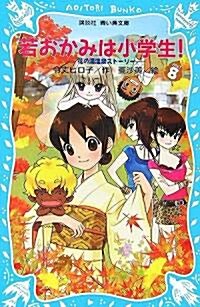 若おかみは小學生!~花の湯溫泉スト-リ-~(8) (講談社靑い鳥文庫) (新書)