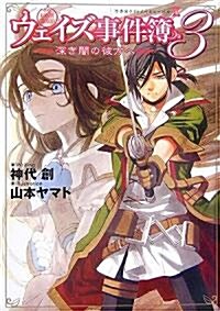 ウェイズ事件簿3 深き闇の彼方へ (文庫)