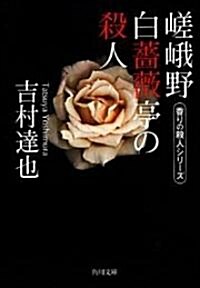 嵯峨野白薔薇亭の殺人 香りの殺人シリ-ズ (角川文庫) (文庫)