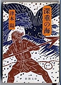 深重の海 (新潮文庫) (改版, 文庫)