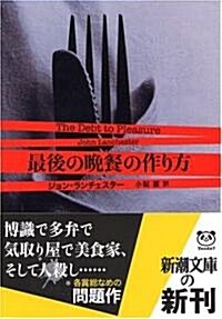 最後の晩餐の作り方 (新潮文庫) (文庫)