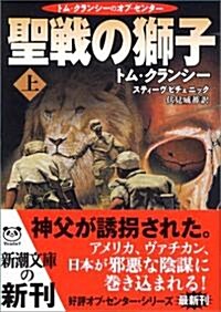 聖戰の獅子〈上〉 (新潮文庫) (文庫)