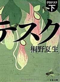 グロテスク〈下〉 (文春文庫) (文庫)