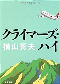 [중고] クライマ-ズ·ハイ (文春文庫) (文庫)