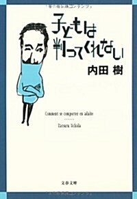 子どもは判ってくれない (文春文庫) (文庫)