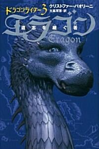 エラゴン―遺志を繼ぐ者〈3〉 (ドラゴンライダ- 3) (單行本)