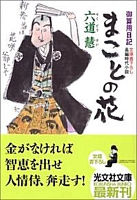 まことの花 御算用日記 (光文社文庫) (文庫)