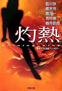 灼熱―Burning eros (雙葉文庫) (文庫)