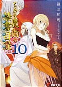 とある魔術の禁書目錄(インデックス)〈10〉 (文庫)