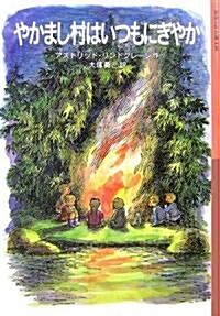 やかまし村はいつもにぎやか (巖波少年文庫) (單行本)