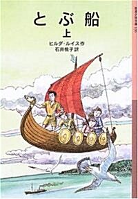 とぶ船〈上〉 (巖波少年文庫) (新版, 單行本)