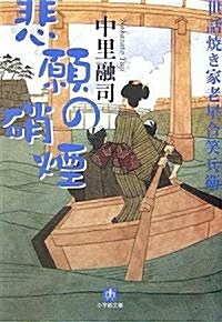 世話燒き家老 星合笑兵衛 悲願の硝煙 (小學館文庫) (文庫)