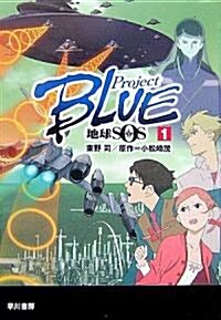 ProjectBLUE 地球SOS〈1〉 (ハヤカワ文庫JA) (文庫)