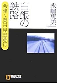 白銀の鐵路―會津?奧只見追迹行 (祥傳社文庫) (文庫)