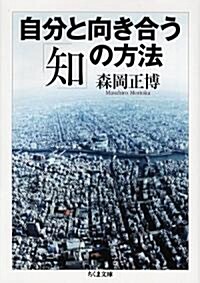 自分と向き合う「知」の方法 (ちくま文庫) (文庫)