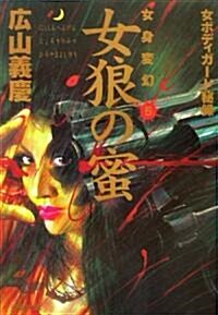 女身變幻〈5〉女狼の蜜―女ボディガ-ド秘錄 (雙葉文庫) (文庫)