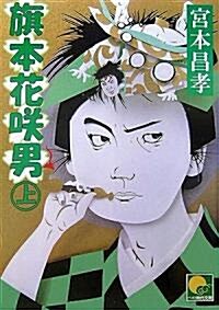 旗本花笑男〈上〉 (ベスト時代文庫) (文庫)