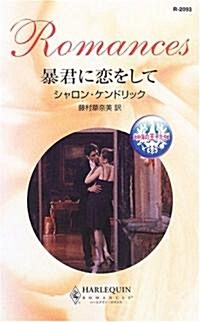 暴君に戀をして―地中海の王子たち〈1〉 (ハ-レクイン·ロマンス) (新書)