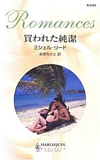 買われた純潔 (ハ-レクイン·ロマンス) (新書)