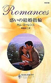 惑いの結婚指輪 (ハ-レクイン·ロマンス) (新書)