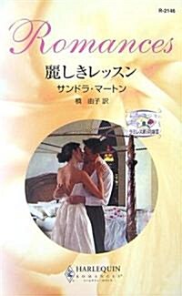 麗しきレッスン―ラミレス家の花嫁〈3〉 (ハ-レクイン·ロマンス) (新書)