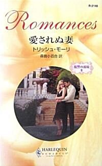 愛されぬ妻―復讎の波紋〈2〉 (ハ-レクイン·ロマンス) (新書)