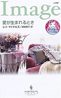 愛が生まれるとき (ハ-レクイン·イマ-ジュ) (新書)