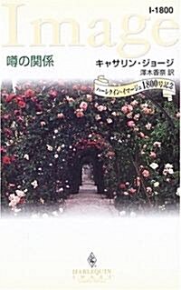 ?の關係 (ハ-レクイン·イマ-ジュ) (新書)