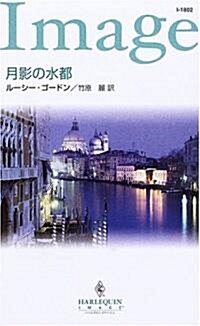 月影の水都 (ハ-レクイン·イマ-ジュ) (新書)