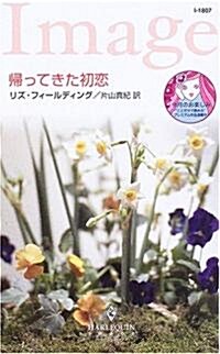 歸ってきた初戀 (ハ-レクイン·イマ-ジュ) (新書)