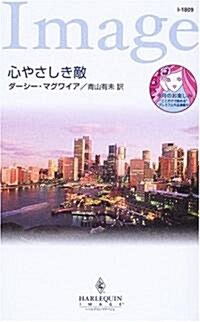 心やさしき敵 (ハ-レクイン·イマ-ジュ) (新書)