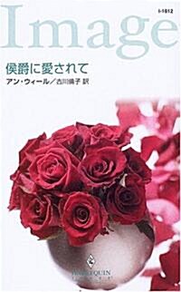 侯爵に愛されて (ハ-レクイン·イマ-ジュ) (新書)