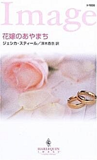 花嫁のあやまち (ハ-レクイン·イマ-ジュ) (新書)