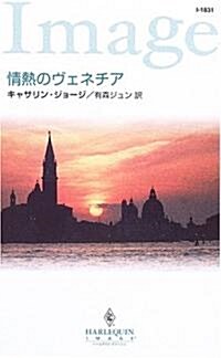 情熱のヴェネチア (ハ-レクイン·イマ-ジュ) (新書)