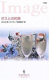 ボスとの約束 (ハ-レクイン·イマ-ジュ) (新書)