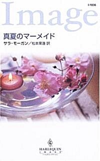 眞夏のマ-メイド (ハ-レクイン·イマ-ジュ) (新書)