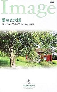 愛なき求婚 (ハ-レクイン·イマ-ジュ) (新書)