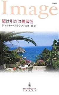 驅け引きは薔薇色 (ハ-レクイン·イマ-ジュ) (新書)